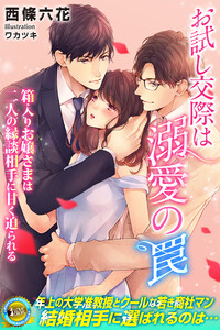 お試し交際は溺愛の罠 箱入りお嬢さまは二人の縁談相手に甘く迫られる