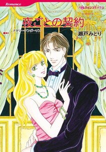 夜ごとの契約 10話(分冊版) 電子書籍版