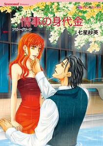情事の身代金 5話(分冊版) 電子書籍版