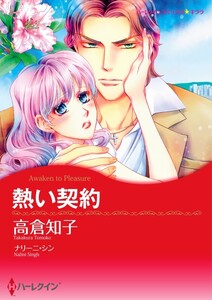 熱い契約 12話(分冊版) 電子書籍版