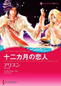 十二カ月の恋人 (単話)
