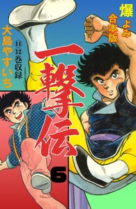 一撃伝【合本版】 (6) 電子書籍版