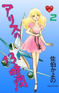 アリスの13時間【分冊版】 (2) 電子書籍版