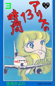 アリスの13時間【分冊版】 (3) 電子書籍版