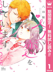 今、恋をしています。【期間限定無料】 1巻