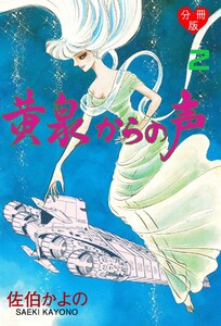 黄泉からの声【分冊版】 (2) 電子書籍版