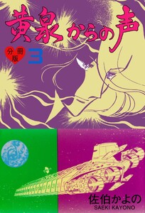 黄泉からの声【分冊版】 (3) 電子書籍版