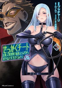 せっかくチートを貰って異世界に転移したんだから、好きなように生きてみたい THE COMIC 5 電子書籍版