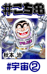 #こち亀 133 #宇宙‐2 電子書籍版