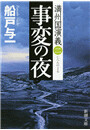 事変の夜―満州国演義二―(新潮文庫) 電子書籍版