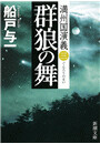 群狼の舞―満州国演義三―(新潮文庫) 電子書籍版