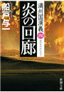 炎の回廊―満州国演義四―(新潮文庫) 電子書籍版