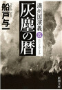 灰塵の暦―満州国演義五―(新潮文庫) 電子書籍版
