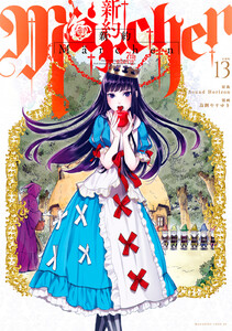 新約Marchen 分冊版 (13) 電子書籍版