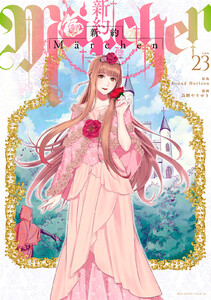 新約Marchen 分冊版 (23) 電子書籍版
