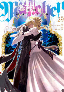 新約Marchen 分冊版 (29) 電子書籍版