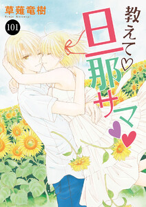 教えて・旦那サマ (101) 電子書籍版