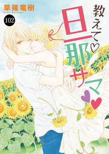 教えて・旦那サマ (102) 電子書籍版