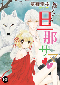 教えて・旦那サマ (105) 電子書籍版