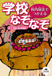 校内放送でつかえる 学校なぞなぞ 2給食、休み時間編 電子書籍版