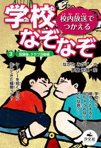 校内放送でつかえる 学校なぞなぞ 3放課後、クラブ活動編 電子書籍版
