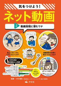 気をつけよう! ネット動画 2動画投稿に潜むワナ 電子書籍版