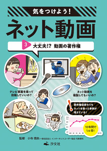 気をつけよう! ネット動画 3大丈夫!? 動画の著作権 電子書籍版