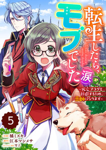 Berry’sFantasy転生したら、モブでした(涙)~死亡フラグを回避するため、薬師になります~5巻 電子書籍版
