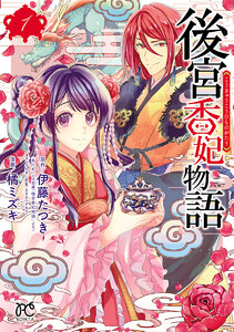 後宮香妃物語 【試し読み増量版】　1巻