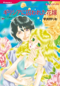 ギリシアに囚われた花嫁 (分冊版)5話 電子書籍版