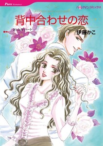 背中合わせの恋 (分冊版)11話 電子書籍版