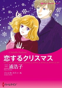 恋するクリスマス (分冊版)10話 電子書籍版