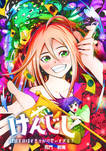 けんじし～建国を目指す志士が可愛すぎる!!～6 電子書籍版