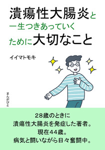 潰瘍性大腸炎と一生つきあっていくために大切なこと。 電子書籍版