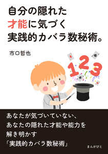 自分の隠れた才能に気づく実践的カバラ数秘術。 電子書籍版