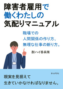 障害者雇用で働くわたしの気配りマニュアル 職場での人間関係の作り方、無理な仕事の断り方。 電子書籍版