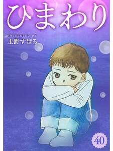ひまわり【分冊版】40話 電子書籍版