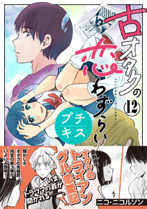 古オタクの恋わずらい プチキス (12) 電子書籍版