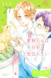 夏秋くんは今日も告白したい ベツフレプチ (21) 電子書籍版