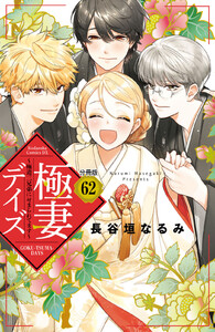 極妻デイズ~極道三兄弟にせまられてます~ 分冊版 (62) 電子書籍版