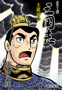 【連載】カラー版三国志 (113) 主従再会 電子書籍版