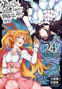 【デジタル版限定特典付き】ダンジョンに出会いを求めるのは間違っているだろうか 外伝 ソード・オラトリア (24) 電子書籍版