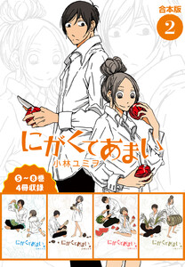 にがくてあまい 合本版 (2) 電子書籍版