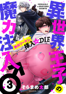 異世界王子の魔力注入♂～熱血リーマン、挿入 or DIE (3) 電子書籍版