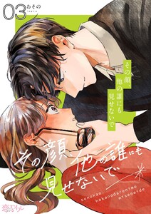 その顔、他の誰にも見せないで (3) 電子書籍版