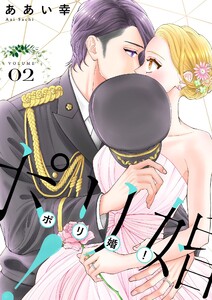 ポリ婚!【描き下ろしおまけ付き特装版】 (2) 電子書籍版