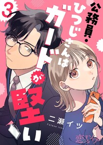 公務員・ひつじさんはガードが堅い (3) 電子書籍版