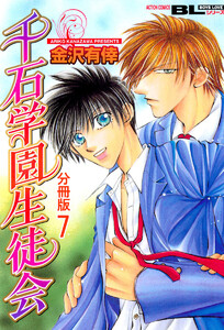 千石学園生徒会 分冊版 : 7 電子書籍版