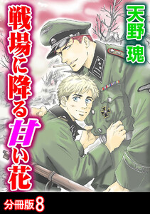 戦場に降る甘い花 分冊版 : 8 電子書籍版