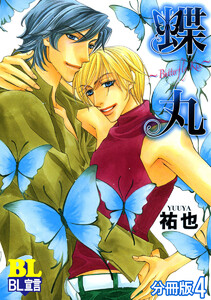 蝶丸～Butterfly Kiss～ 分冊版 : 4 電子書籍版